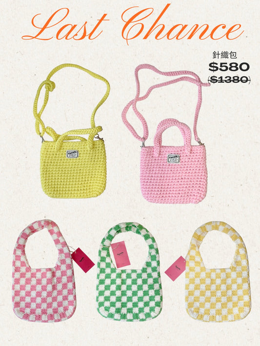 只剩最後一個的針織包