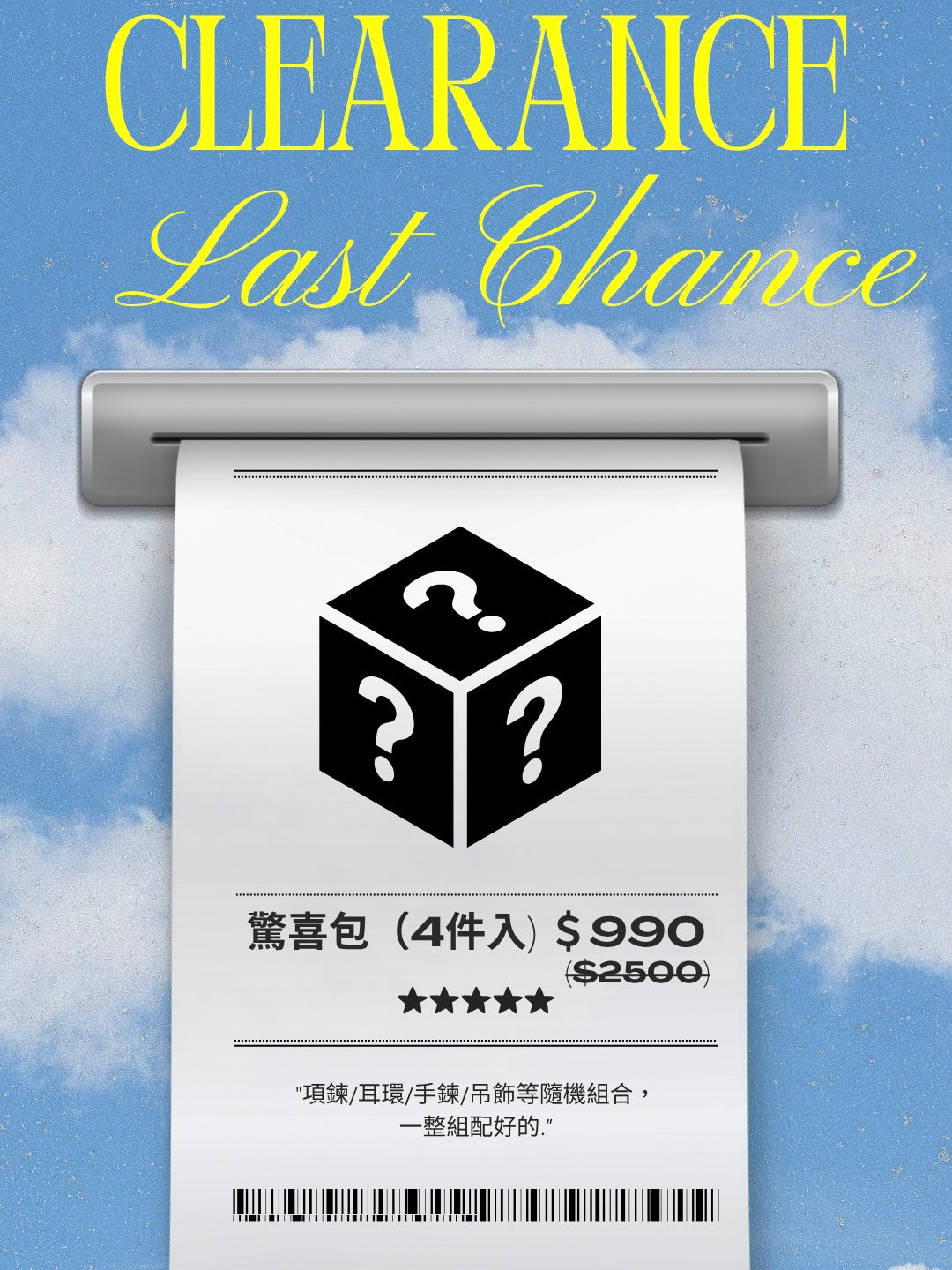 CLEARANCE驚喜包